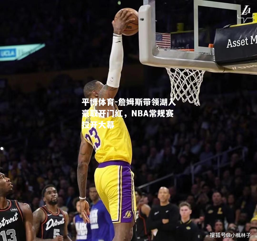 詹姆斯带领湖人豪取开门红，NBA常规赛拉开大幕