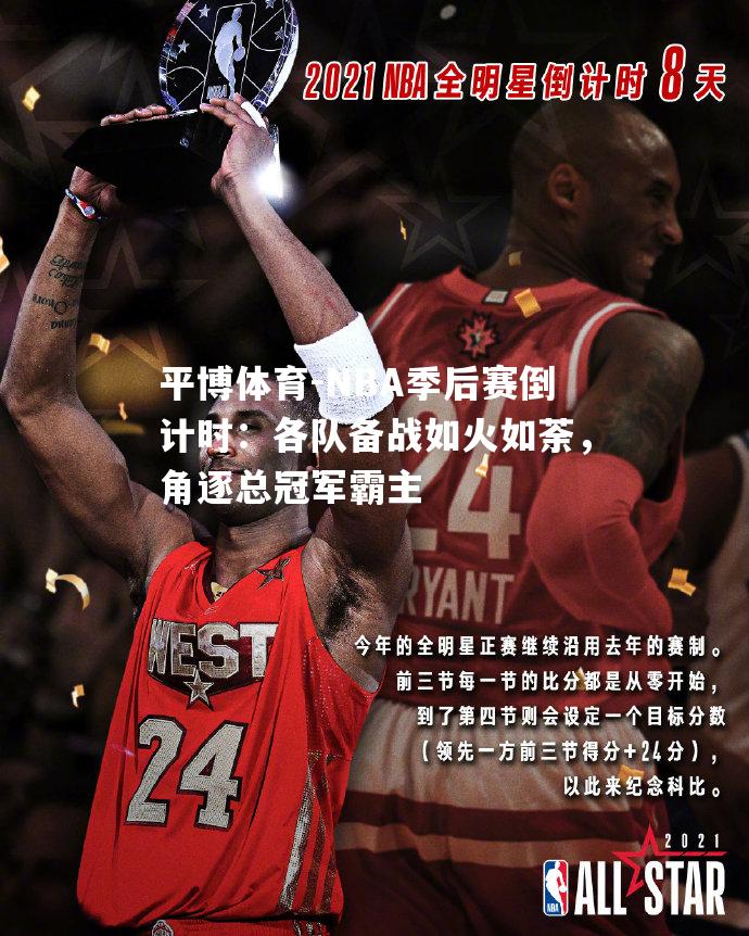 NBA季后赛倒计时：各队备战如火如荼，角逐总冠军霸主