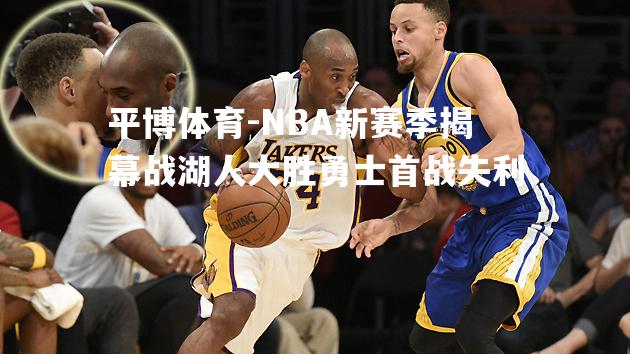 NBA新赛季揭幕战湖人大胜勇士首战失利