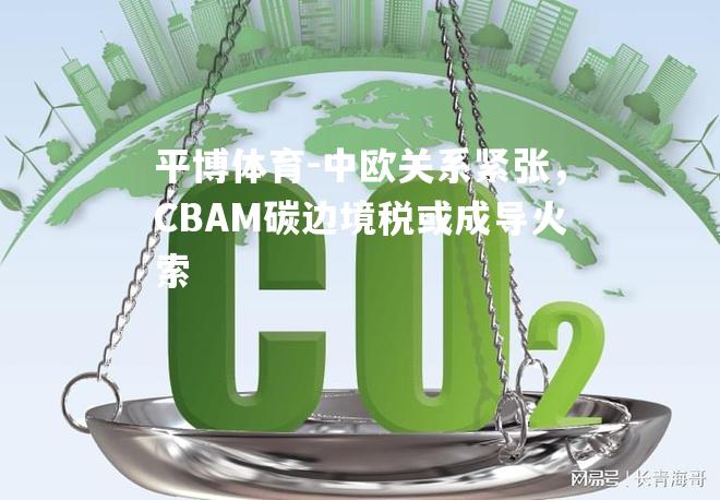 中欧关系紧张，CBAM碳边境税或成导火索