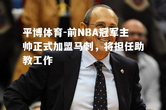 前NBA冠军主帅正式加盟马刺，将担任助教工作