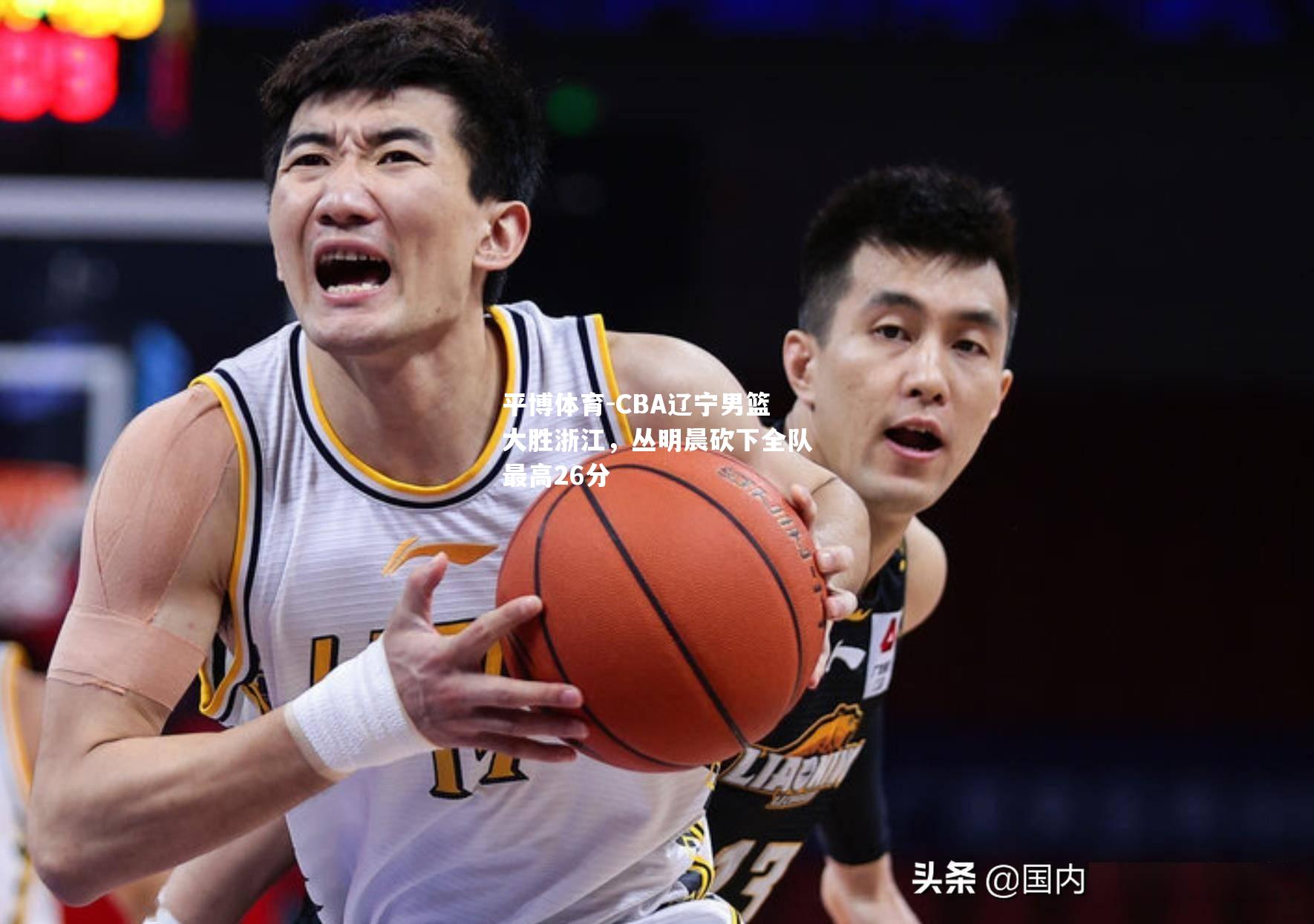 CBA辽宁男篮大胜浙江，丛明晨砍下全队最高26分