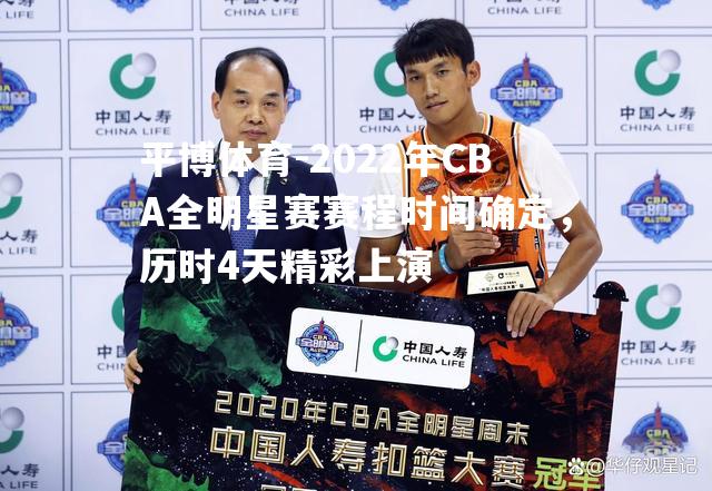 2022年CBA全明星赛赛程时间确定，历时4天精彩上演