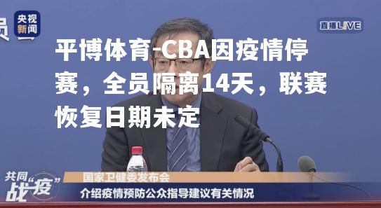 CBA因疫情停赛，全员隔离14天，联赛恢复日期未定