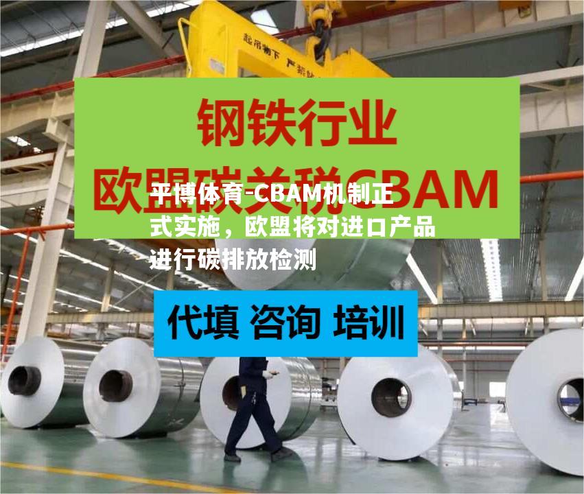 CBAM机制正式实施，欧盟将对进口产品进行碳排放检测