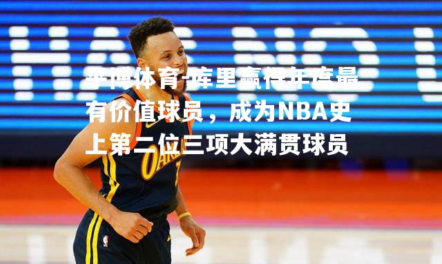 库里赢得年度最有价值球员，成为NBA史上第二位三项大满贯球员