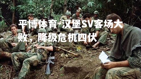 汉堡SV客场大败，降级危机四伏