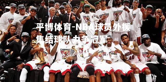 NBA球员外援集结球队力争冠军