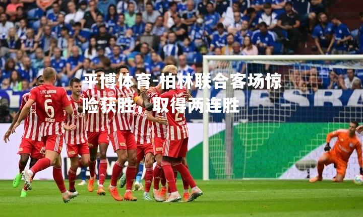 柏林联合客场惊险获胜，取得两连胜