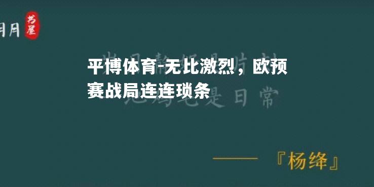 无比激烈，欧预赛战局连连琐条