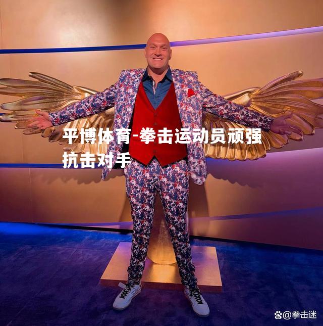 拳击运动员顽强抗击对手