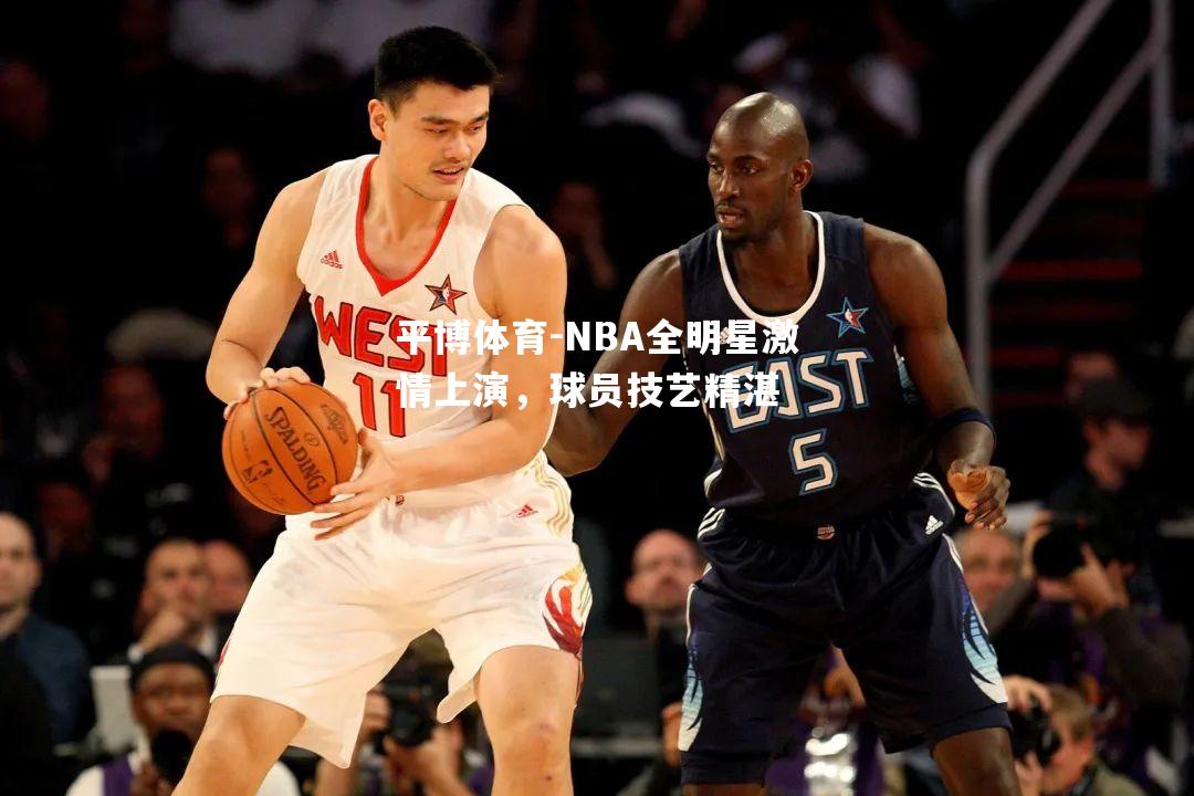 NBA全明星激情上演，球员技艺精湛