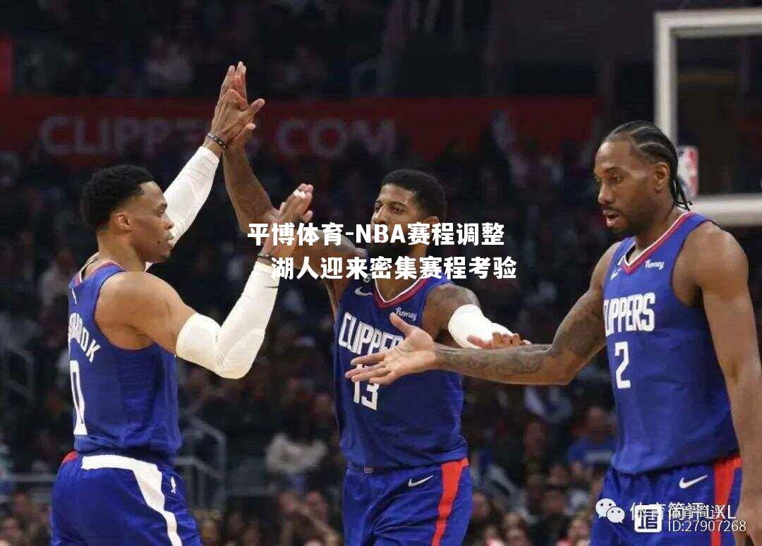 NBA赛程调整，湖人迎来密集赛程考验