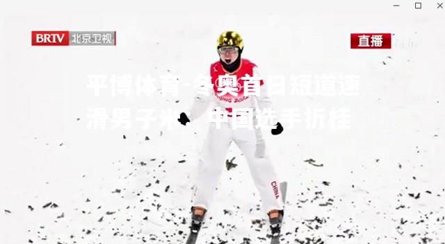 冬奥首日短道速滑男子米：中国选手折桂