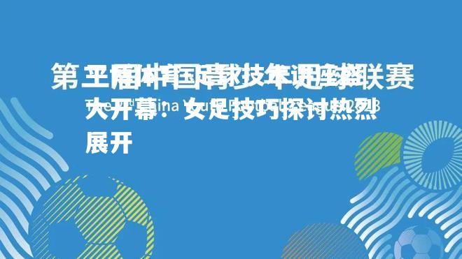 足球技术讲座盛大开幕：女足技巧探讨热烈展开