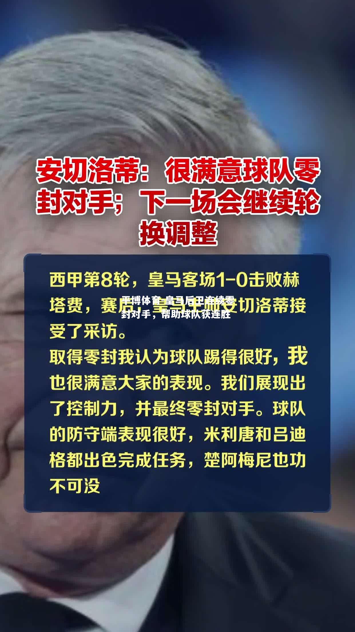 皇马后卫连续零封对手，帮助球队获连胜