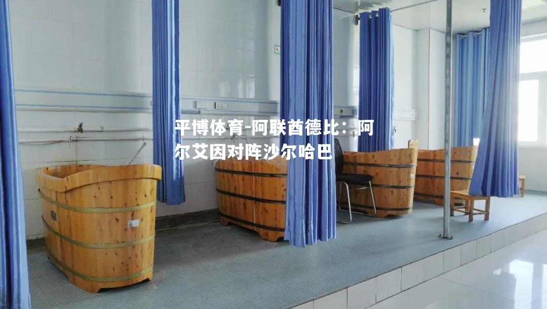 阿联酋德比：阿尔艾因对阵沙尔哈巴