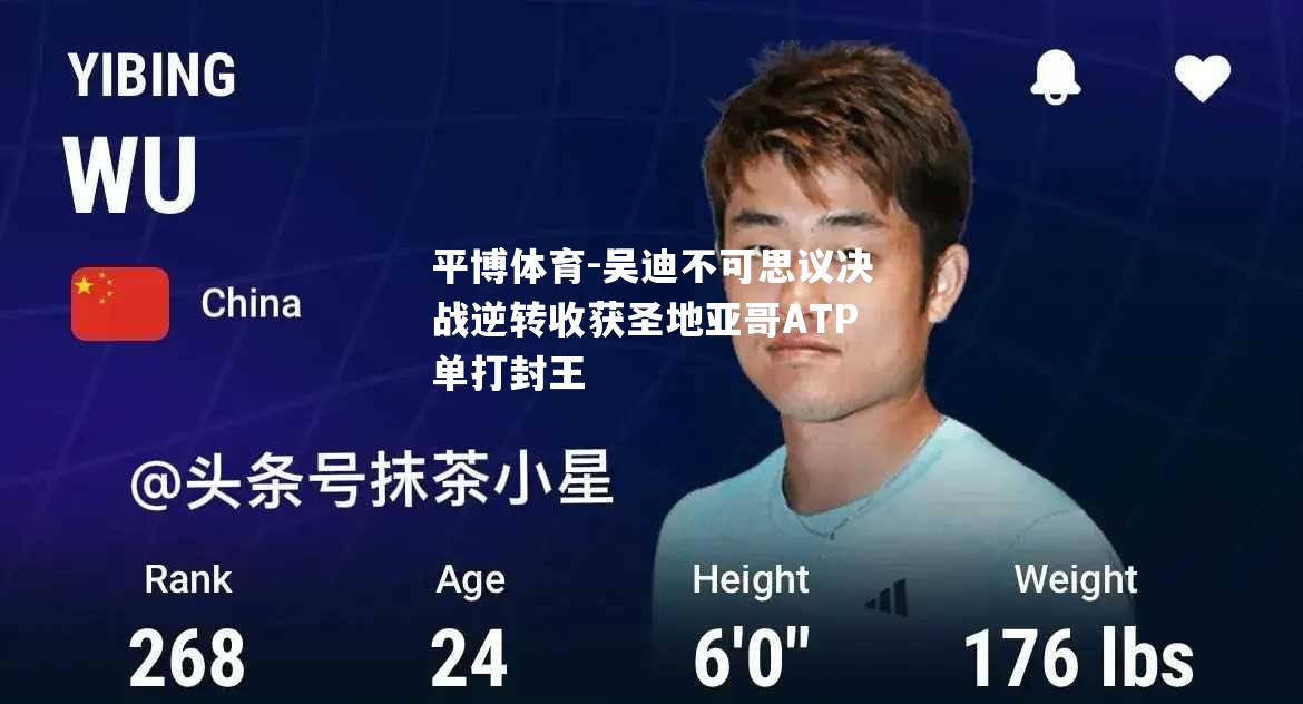 吴迪不可思议决战逆转收获圣地亚哥ATP单打封王