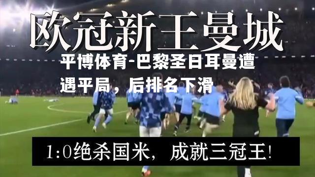 巴黎圣日耳曼遭遇平局，后排名下滑