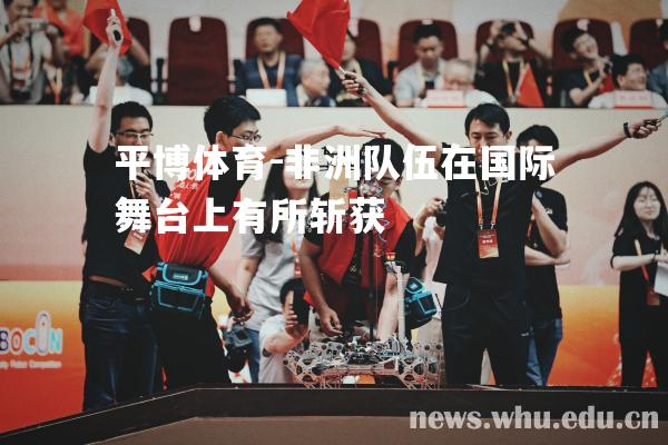 非洲队伍在国际舞台上有所斩获