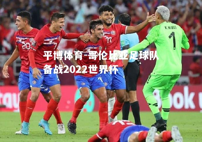 哥伦比亚足球队备战2022世界杯