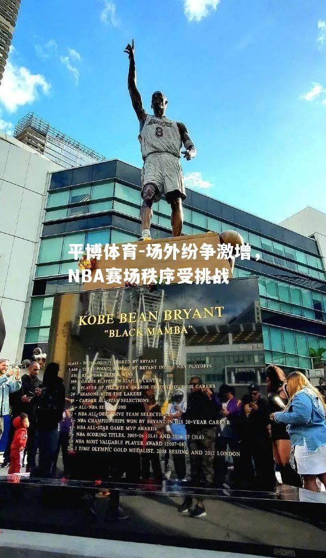 场外纷争激增，NBA赛场秩序受挑战