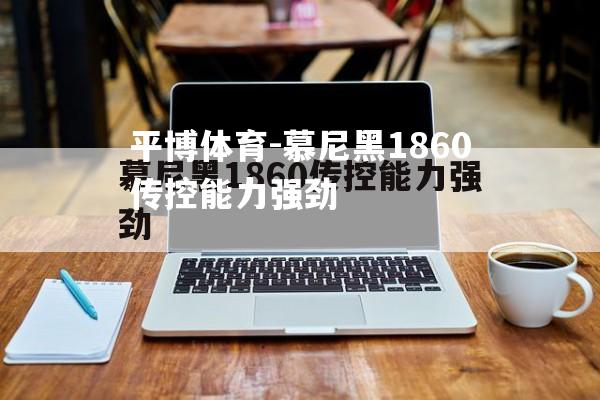 慕尼黑1860传控能力强劲