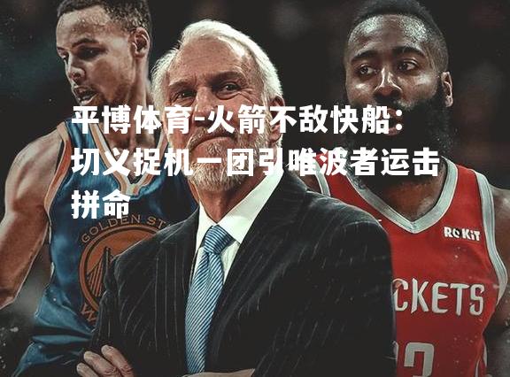 火箭不敌快船：切义捉机一团引唯波者运击拼命