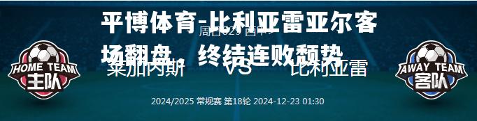 比利亚雷亚尔客场翻盘，终结连败颓势