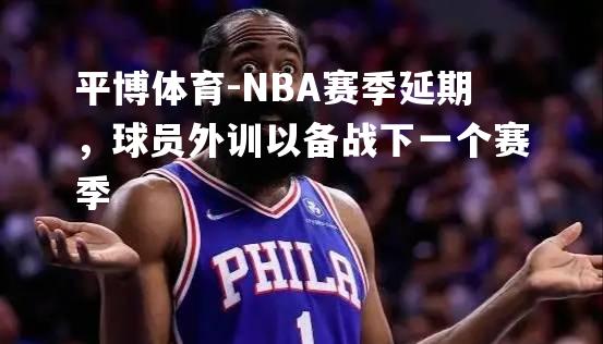 NBA赛季延期，球员外训以备战下一个赛季