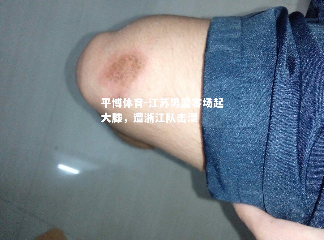 江苏男篮客场起大膝，遭浙江队击溃