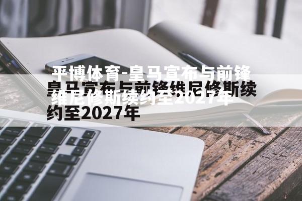 皇马宣布与前锋维尼修斯续约至2027年