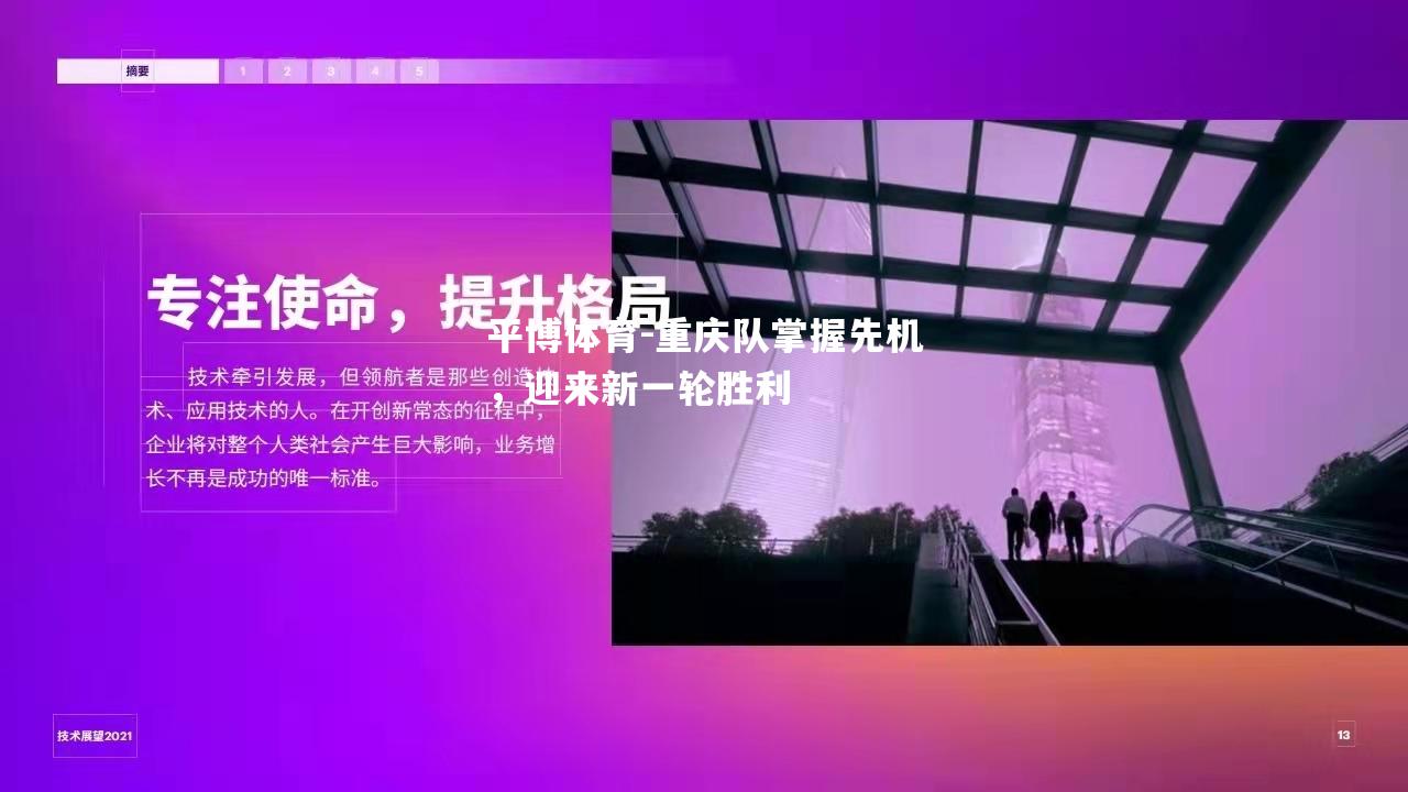 重庆队掌握先机，迎来新一轮胜利