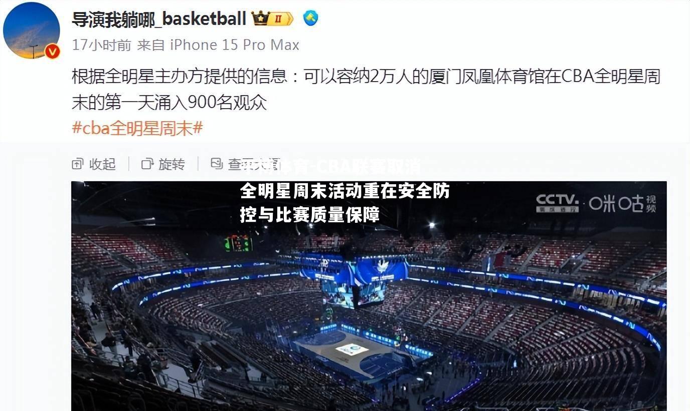 CBA联赛取消全明星周末活动重在安全防控与比赛质量保障