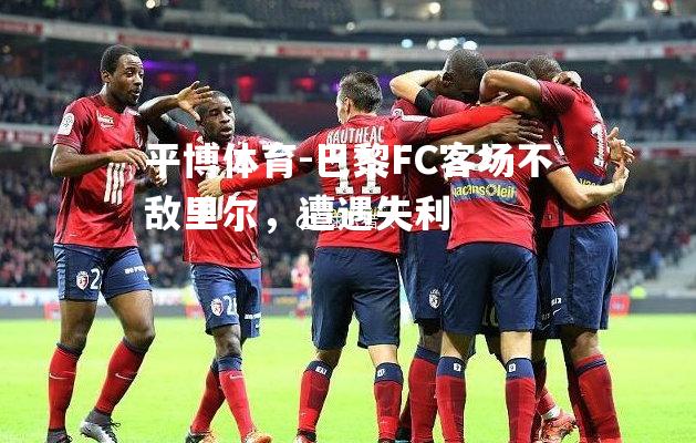 巴黎FC客场不敌里尔，遭遇失利