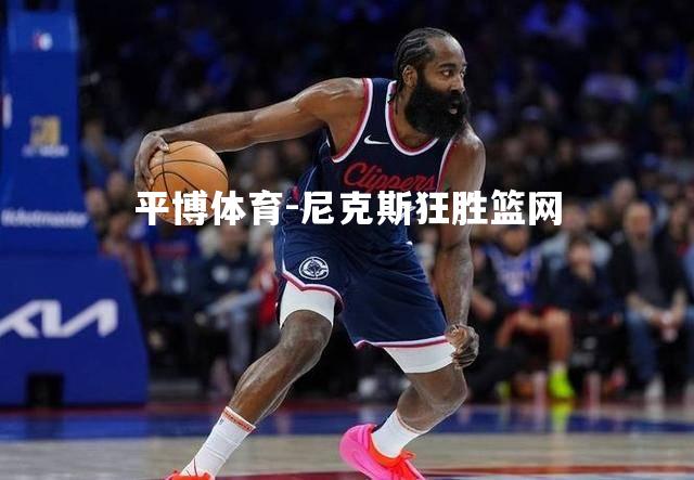 尼克斯狂胜篮网