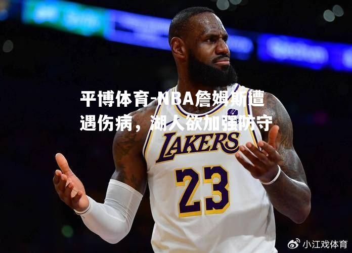 NBA詹姆斯遭遇伤病，湖人欲加强防守