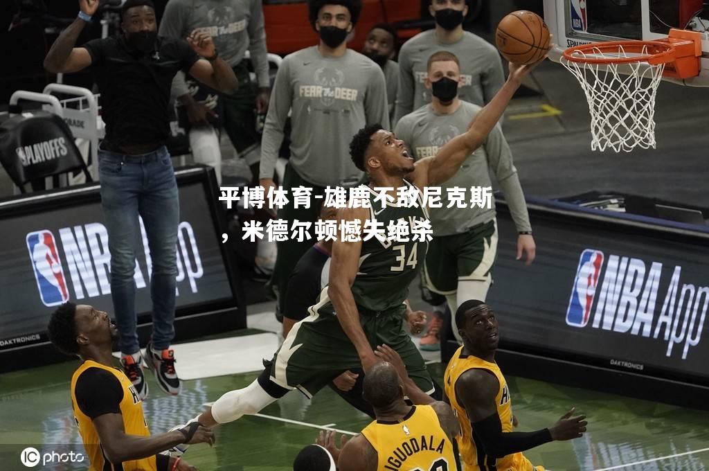 雄鹿不敌尼克斯，米德尔顿憾失绝杀