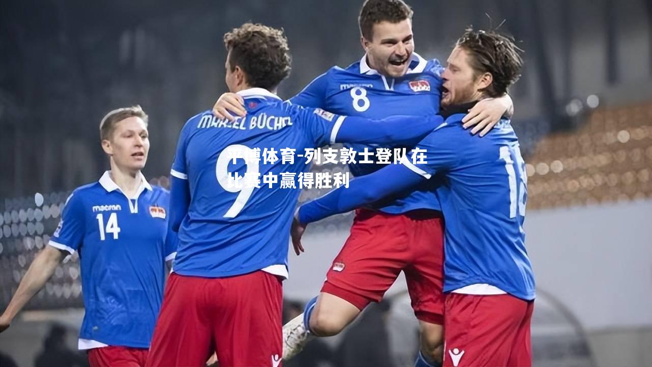 列支敦士登队在比赛中赢得胜利