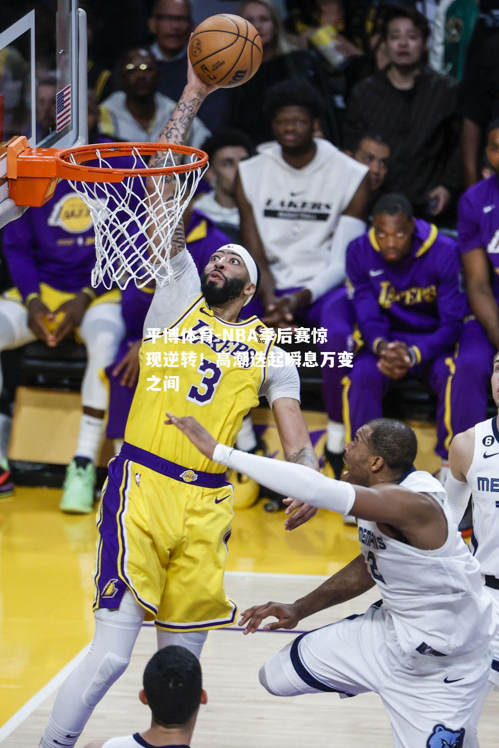 NBA季后赛惊现逆转！高潮迭起瞬息万变之间